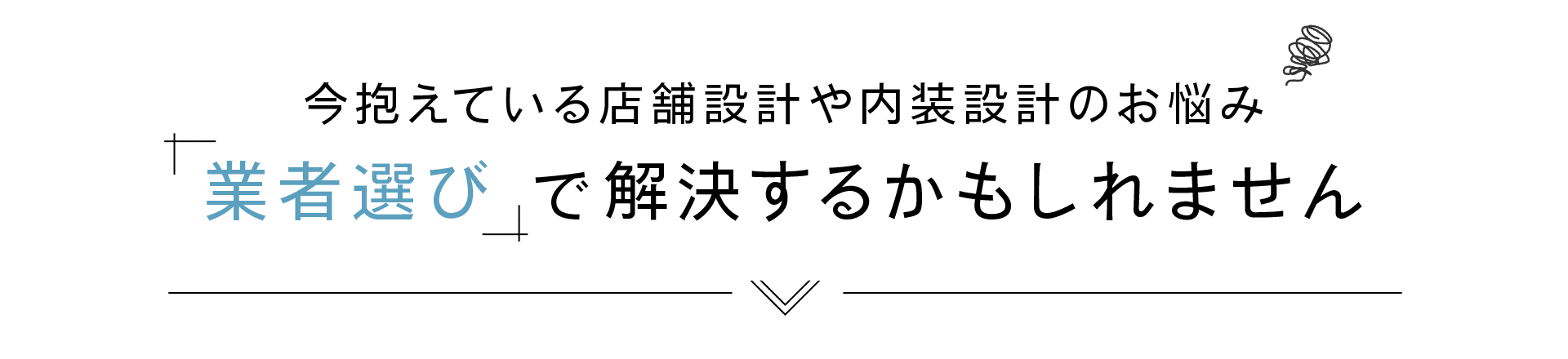 今抱えている店舗設計のお悩み、業者選びで解決するかもしれません。