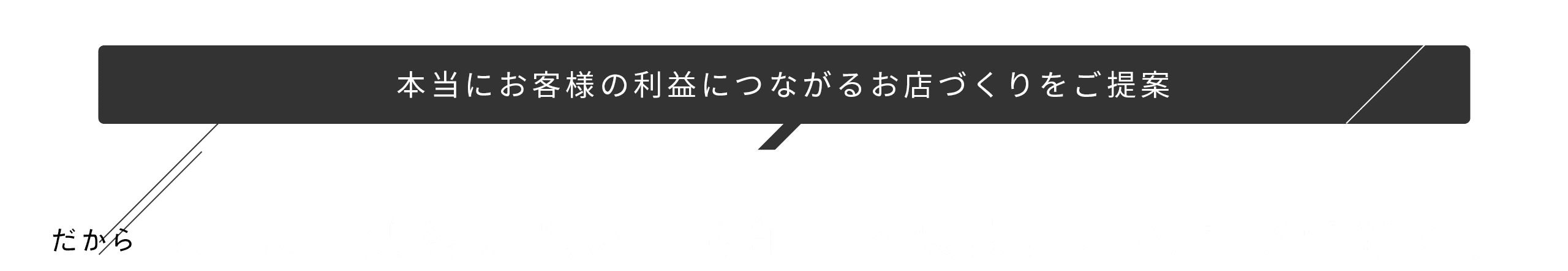 本当にお客様の利益につながるお店づくをご提案。だからDOIは集客に強い店舗設計・施工が可能です