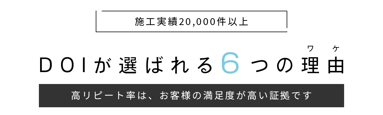 施工実績20000件以上。DOIが選ばれる6つの理由