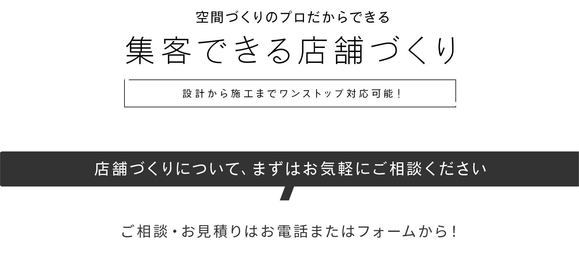 空間づくりのプロだからできる集客できる店舗づくり。店舗づくりについて、まずはお気軽にお問い合わせください。