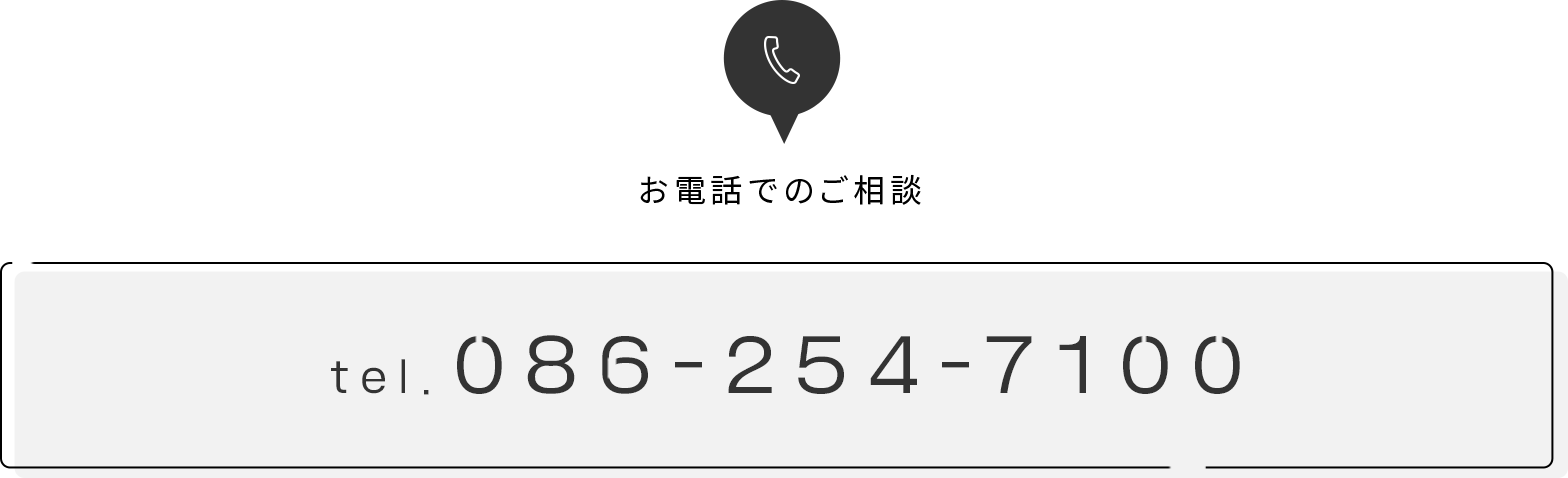 お電話でのご相談 tel.086-254-7100