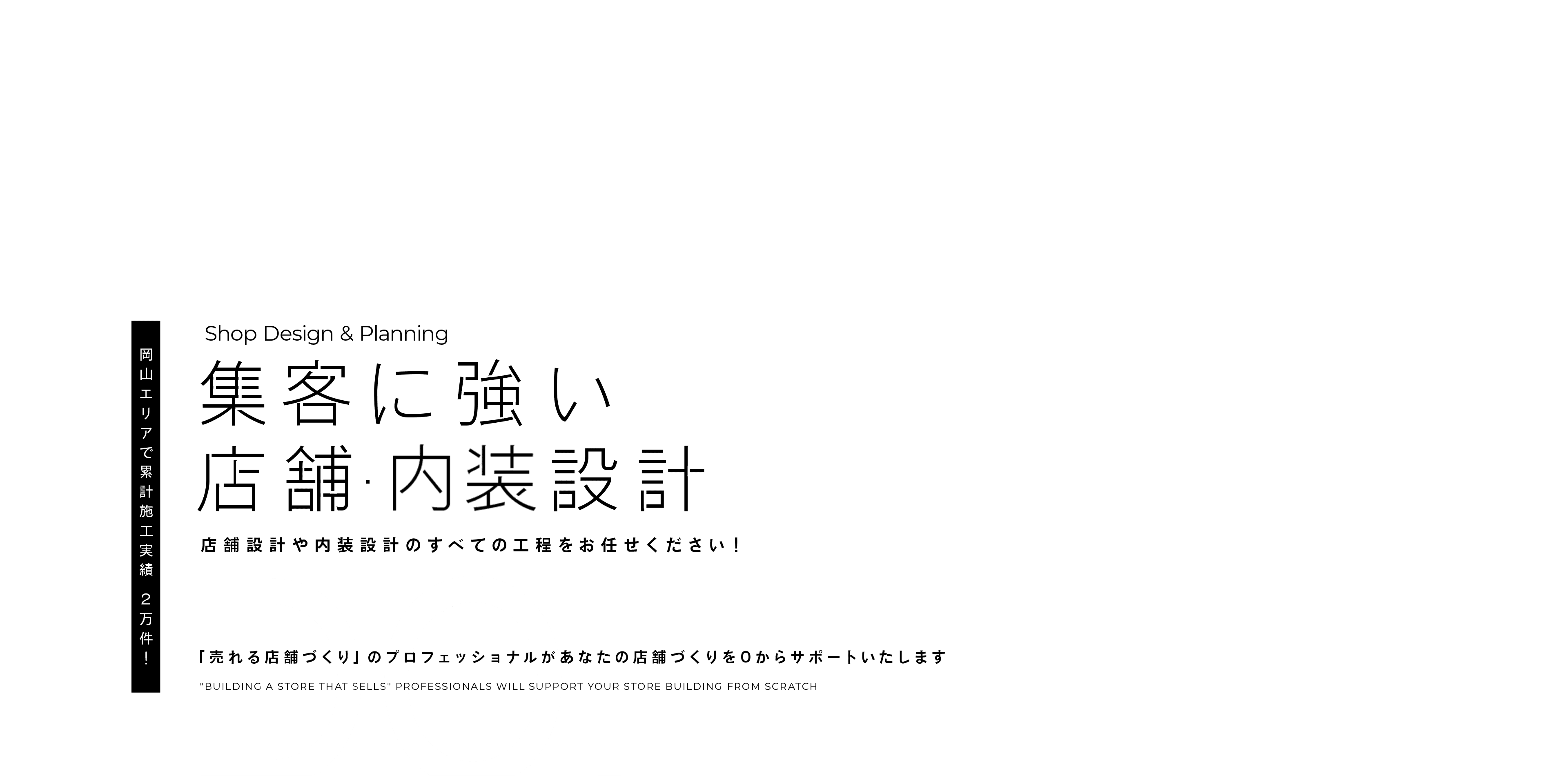 集客に強い店舗設計　DOI 店舗設計のすべての工程をお任せください