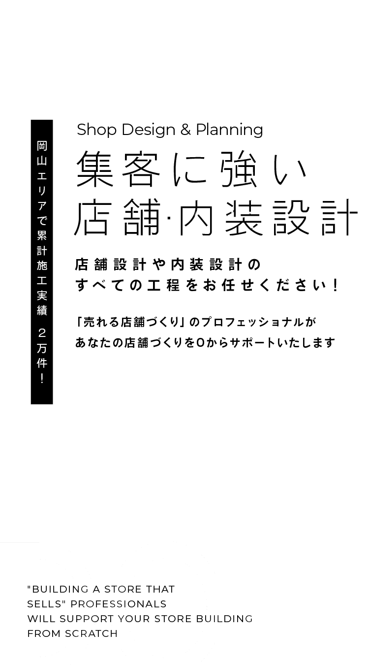 集客に強い店舗設計　DOI 店舗設計のすべての工程をお任せください